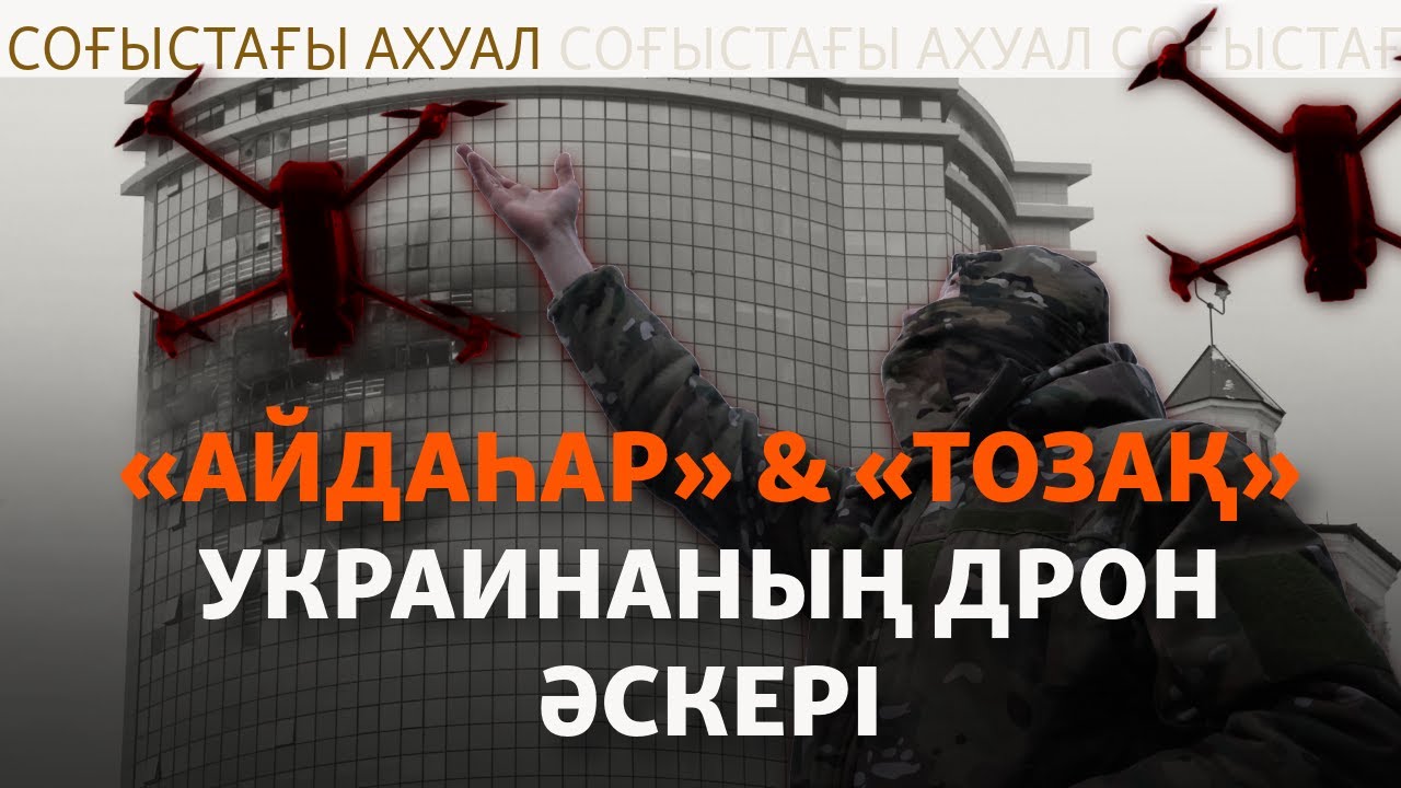 Украина дрон әскерімен Ресейге қалай тойтарыс беріп жатыр?