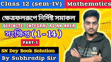 Define Integral as an Area|ক্ষেত্রফলরূপে নির্দিষ্ট সমাকল|সংক্ষিপ্ত (1-24)| Class 12 | SEM -IV | PT-1
