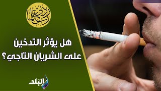 هل يؤثر التدخين على الشريان التاجي؟ -  حسام موافي يحذر من كارثة يفعلها الكثيرين