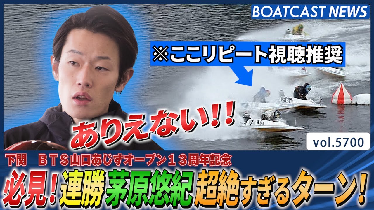 必見！連勝茅原悠紀超絶すぎるターン！│BOATCAST NEWS 2024年10月3日