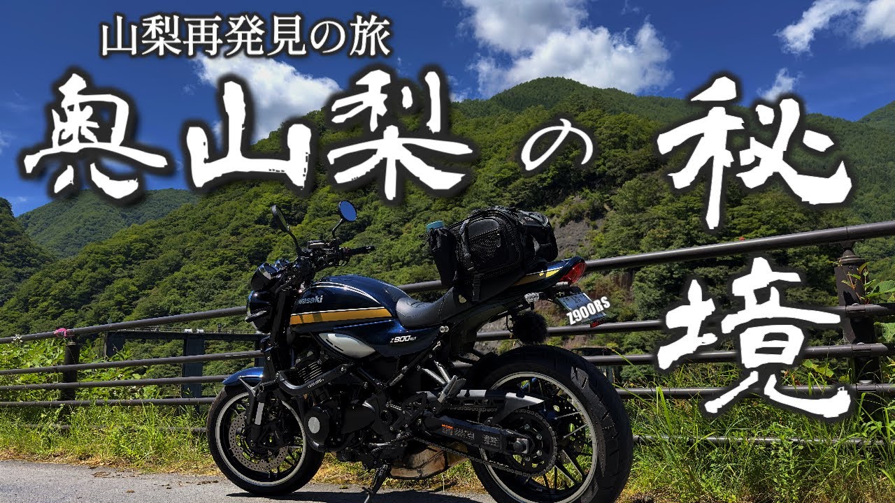 Z900RS 山梨 早川町 古民家カフェ【ツーリング】
