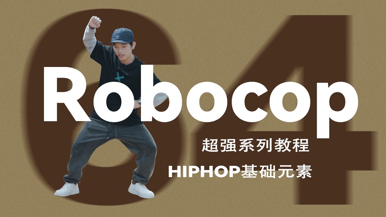 HIPHOP元素教程#64 Robocop [动作逻辑详解] - YouTube