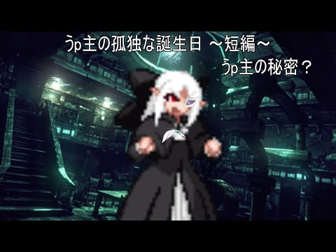 うp主の秘密？【うp主の孤独な誕生日 2020年 ver 短編】