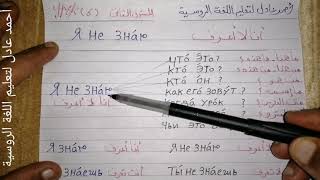 تعلم اللغة الروسية/الدرس٦_المستوى الثانى_تدريبات ومراجعة على الأفعال _الجزء الأول+محادثات وعبارات