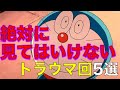 【ドラえもん】絶対に見てはいけないトラウマ回 ランキングTOP5