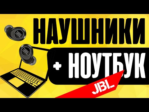 Как Подключить Беспроводные Наушники JBL к Ноутбуку или Компьютеру по Bluetooth?