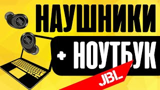 Как Подключить Беспроводные Наушники JBL к Ноутбуку или Компьютеру по Bluetooth?