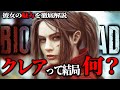 【バイオ】ドン引きレベルでクレアの魅力を全力解説