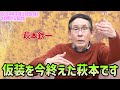 仮装を今終えた萩本です 2024年2月12日(月)21時から配信