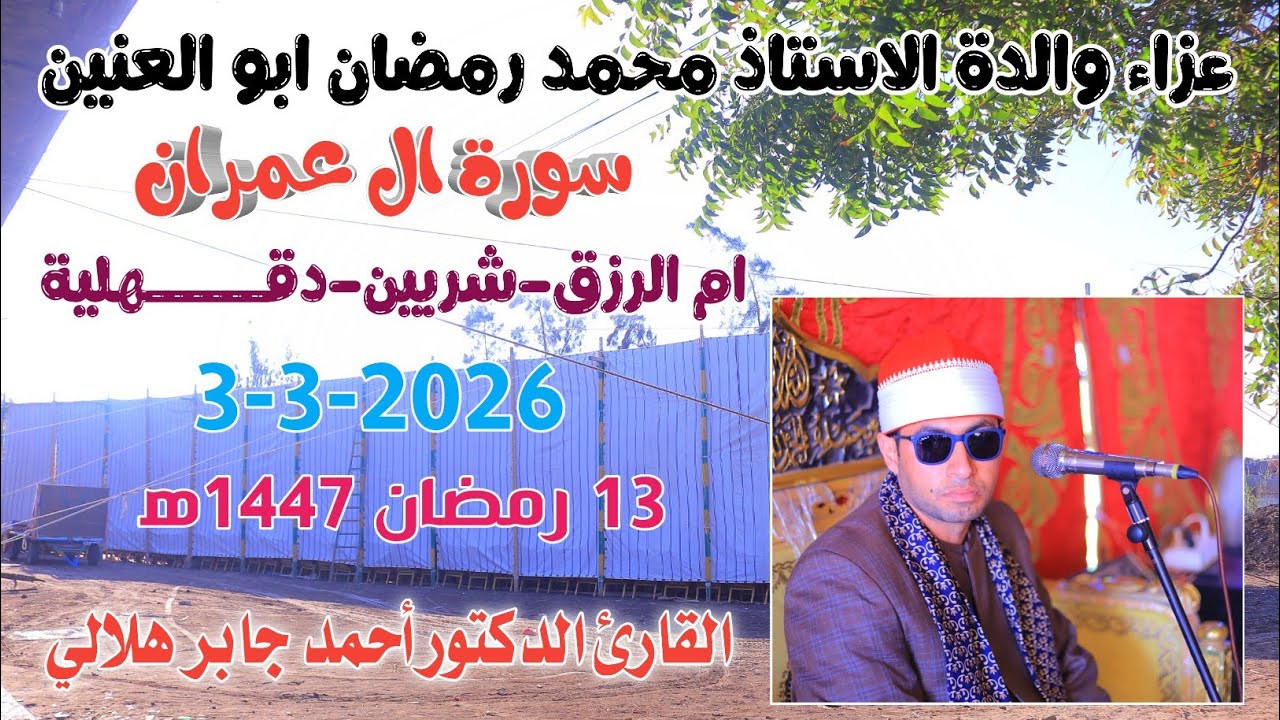 الدكتور أحمد جابر هلالي | ال عمران عزاء والدة الاستاذ محمد رمضان ابو العنين ام الرزق-شربين3-3-2026