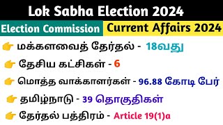 Election Commission / 18th Lok Sabha election current affairs 2024 #tnpsc #loksabhaelection2024