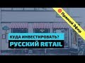 Куда Инвестировать? Retail-компании России