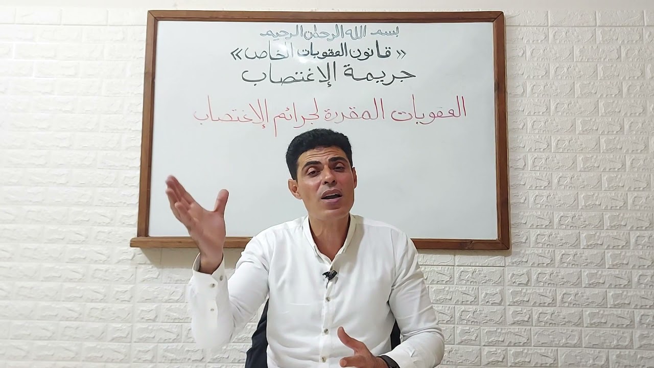 المحاضرة الثامنة عشرة العقوبات المقررة في جرائم الاغتصاب د. محمد محمد العاصي