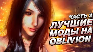 ЛУЧШИЕ МОДЫ На OBLIVION (#2)