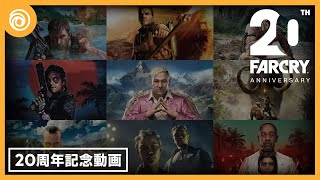 「ファークライ」シリーズ20周年記念動画