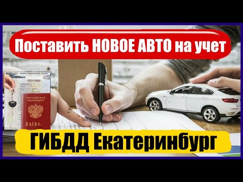 Постановка НОВОГО АВТО на учет ▶️ ГИБДД Екатеринбург