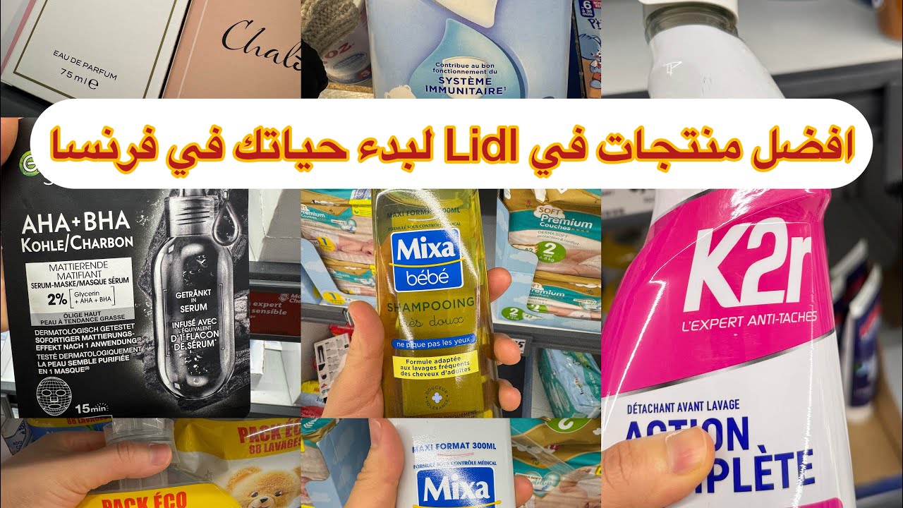 افضل منتجات لبدل للمغتربين الجدد في فرنسا 