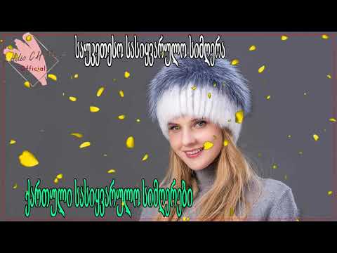 ძალიან ლამაზი ქართული სიმღერების კრებული - ტოპ ქართული სიმღერების კრებული -Qartuli Simgerebi - მიქსი