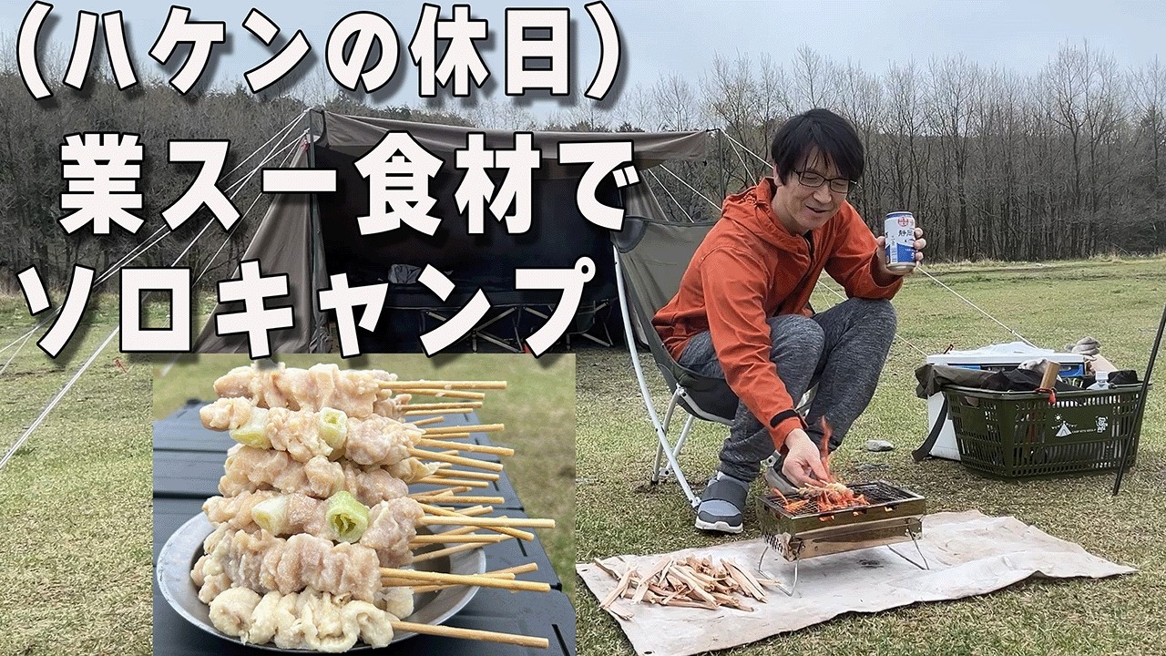 【派遣介護士の休日】業務スーパー焼き鳥30本980円を食べる雨のソロキャンプ
