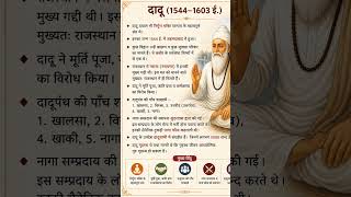 दादू दयाल के सिद्धांत और शिक्षाएँ | Bhakti Andolan Histor#indianhistory #upsc #shortnotes #upsc