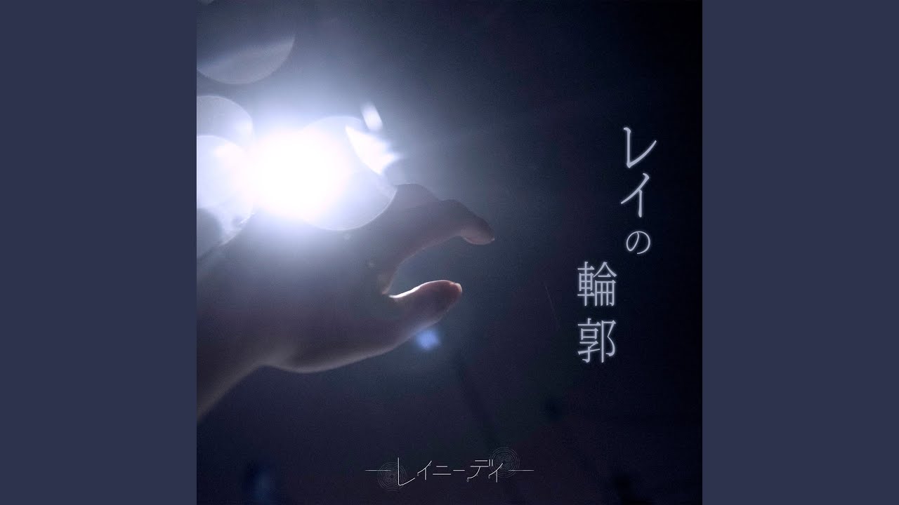 Watch レイの輪郭 (feat. ねんね) on YouTube Watch レイの輪郭 (feat. ねんね) on YouTube