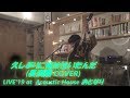 久しぶりに俺は泣いたんだ(長渕剛 COVER LIVE at Acoustic House おとなり at Mizuhodai,Miyoshi,Saitama) ~"埼玉ライヴ" ,早速公開!!~
