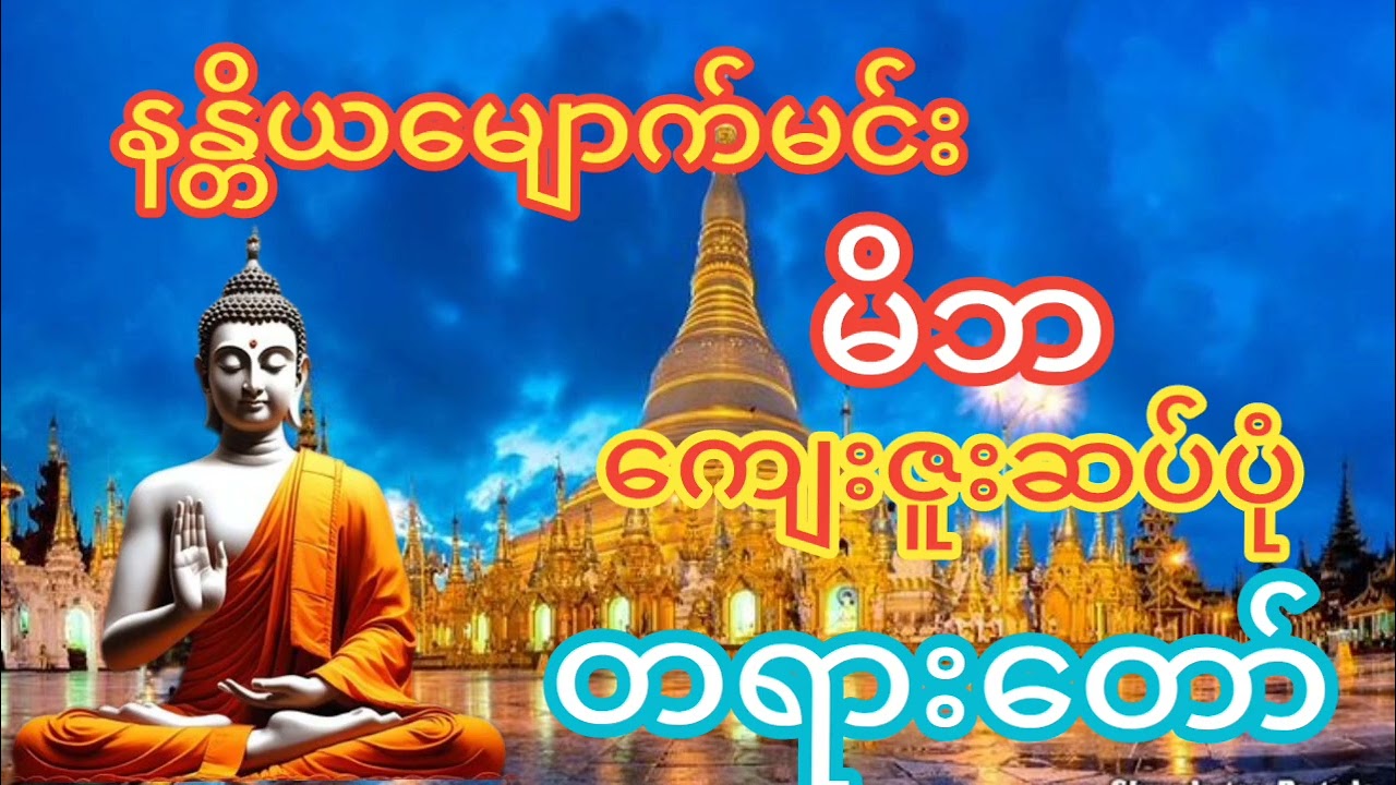 နန္တိယမျောက်မင်းမိဘကျေးဇူးဆပ်ပုံတရားတော် #တရားတော် #hamma#