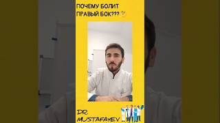 ⚡Вот Почему болит правый бок❗... #здоровье #medicine #reels #tiktok #медицина #shorts #рекомендации