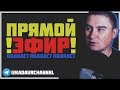 ВЕЧЕРНИЙ Разговорный стрим s06e030