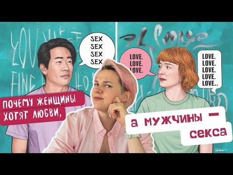 Почему мужчины хотят секса, а женщины любви?
