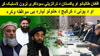 Afghan Taliban Pakistan signed Transit Trade Agreement APTTA and agreed to solve border tension