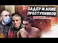 Оперативная съемка. Задержание преступников.Работает СОБР