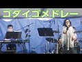 ゴダイゴメドレー ~ビューティフル・ネーム、銀河鉄道999~ (cover live)  Re:ORIENT