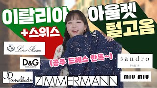각종 공주복 장만 했습니다👗짐머만 산드로 미우미우 로로피아나 돌체앤가바나 포멜라토