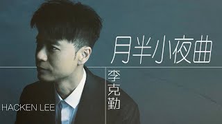 Hacken Lee 李克勤 - 月半小夜曲 【字幕歌词】Cantonese Jyutping Lyrics I 1987年《命運符號》專輯。