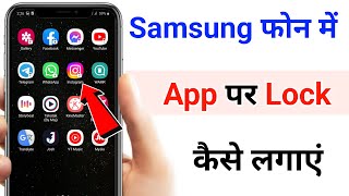 Samsung phone me app lock kaise kare | how to lock apps in samsung phone | without app screenshot 4