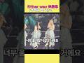 Either Way부르고 감격해 운 리즈 Either Way부르고 감격해 운 리즈