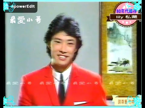 費玉清- 永遠只有你  1981   ( 獻給知音-思念版 2021.9.11)