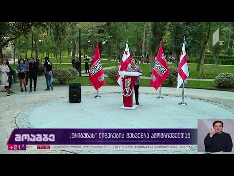 #არჩევნები2020 „ტრიბუნას“ ლიდერების შეხვედრა ამომრჩეველთან