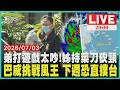 【LIVE】剛放暑假就出事!15歲弟打線上遊戲太激動 19歲姊姊「廚房拿刀」砍弟頸部鮮血直流 雙颱共舞!巴威增強中「挑戰今年風王」 下週四五最近台灣「恐海陸警齊發」｜20260703