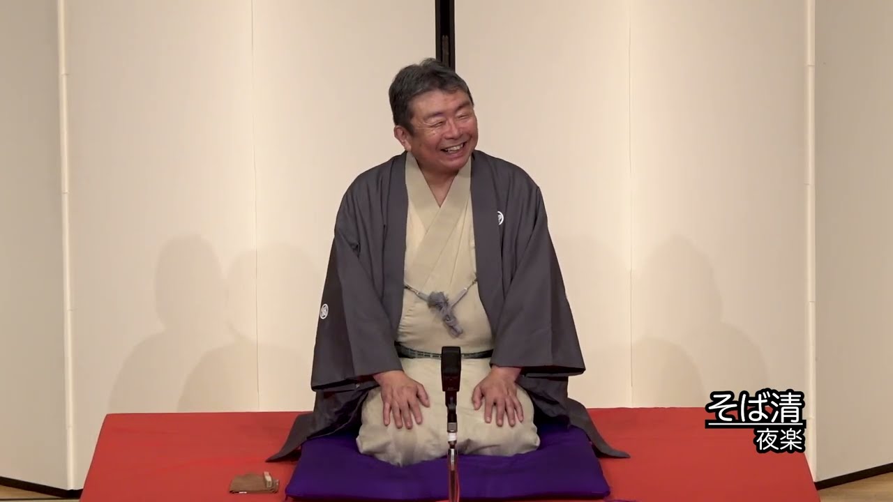 お江戸茶利亭寄席 落語「そば清」 夜楽 - YouTube