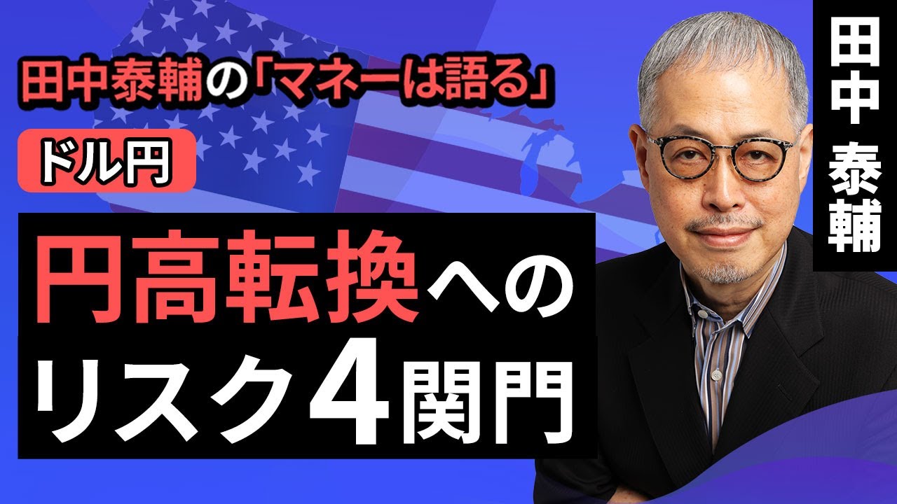 田中泰輔のマネーは語る：【ドル円】円高転換へのリスク4関門（田中 泰輔）【楽天証券 トウシル】