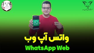 📱 واتس آپ وب 👈