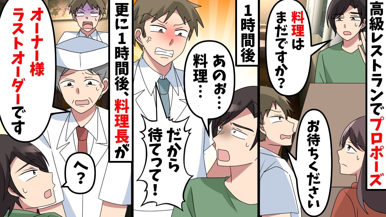 プロポーズで利用した高級レストランで俺たちの料理だけ来ない→料理長「ラストオーダーです」俺「予約もしてますよね？」実は…【スカッと】