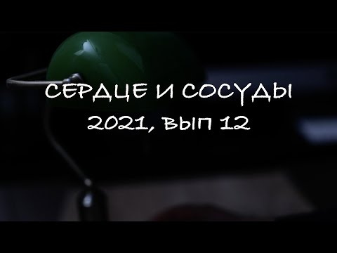 Консенсус в фармакогеномике - Пиво и ССС - Опасность сфигмоманометров - «Сердце и сосуды», 2021, №12