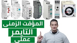 التايمر الكهربائى دوائر عملية وشرح كامل مبسط timer