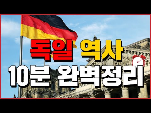 독일 역사 10분 완벽정리 세계백과 