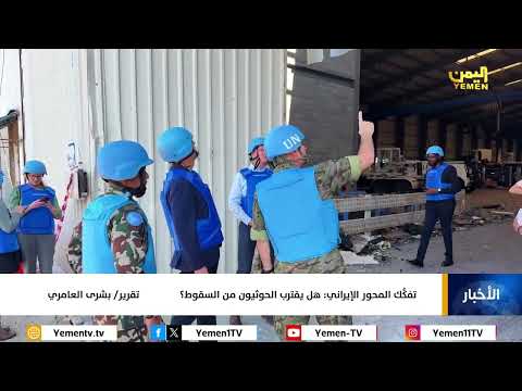 تفكُّك المحور الإيراني: هل يقترب الحوثيون من السقوط؟