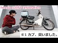 【C50カブ】サビだらけのカブ、買いました | Honda Cub50 restoration & custom #1