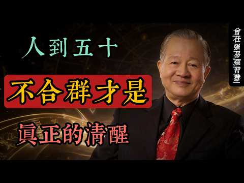 五十知天命：為何"不合群"才是中年最大的福報？曾仕強國學智慧#人生智慧 #命理 #哲學 #曾仕強 #易經 #正能量